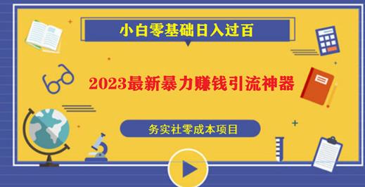 2023最新日引百粉神器,小白一部手机无脑照抄也能日入过百网创吧-网创项目资源站-副业项目-创业项目-搞钱项目网创吧