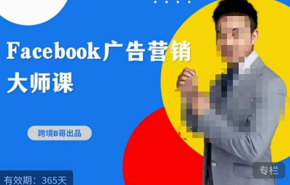 跨境b哥·2023Facebook广告营销大师课,挖掘广告商机,寻找精准客户网创吧-网创项目资源站-副业项目-创业项目-搞钱项目网创吧