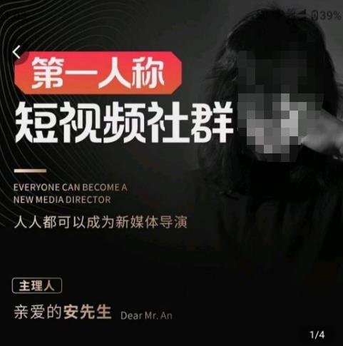 亲爱的安先生·第一人称短视频社群3.0版本，人人都可以成为新媒体导演（包含内部社群直播课全套）网创吧-网创项目资源站-副业项目-创业项目-搞钱项目网创吧