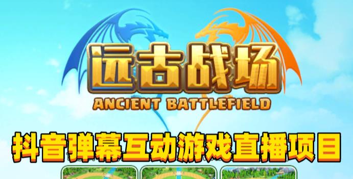 2023年抖音最新最火爆弹幕互动游戏–远古战场【软件+开播教程+起号教程+兔费对接报白+0粉兔费开通直播权限】网创吧-网创项目资源站-副业项目-创业项目-搞钱项目网创吧