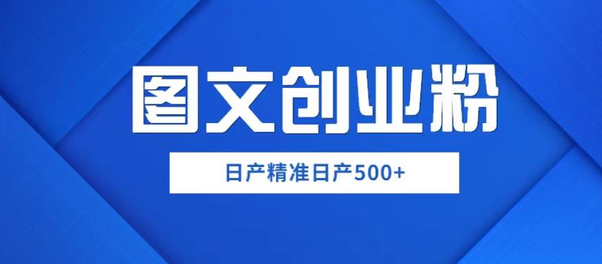 外面卖3980图文创业粉如何日产500+一部手机0基础上手,简单粗暴【揭秘】网创吧-网创项目资源站-副业项目-创业项目-搞钱项目网创吧