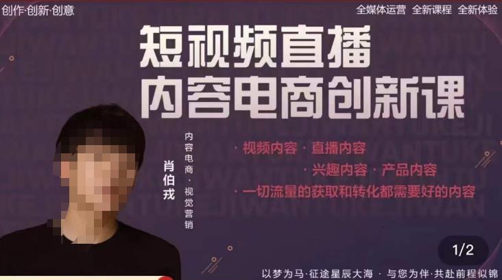 肖伯戎·短视频直播内容电商创新课,一切流量的获取和转化都需要好的内容网创吧-网创项目资源站-副业项目-创业项目-搞钱项目网创吧