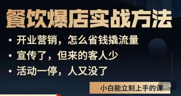 象哥搞餐饮·餐饮爆店营销实战方法,小白能立刻上手的课网创吧-网创项目资源站-副业项目-创业项目-搞钱项目网创吧