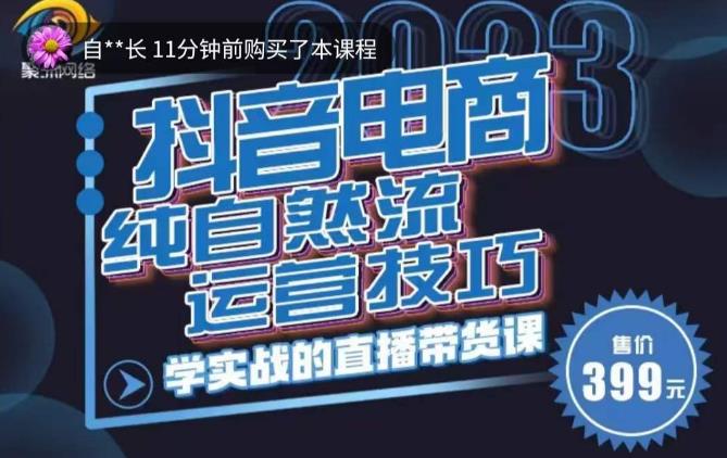 李扭扭·2023自然流运营技巧,纯自然流不亏品起盘直播间,实战直播带货课(视频课+话术文档)网创吧-网创项目资源站-副业项目-创业项目-搞钱项目网创吧