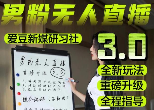 【无人直播3.0】零基础玩转男粉快手无人直播日产1000+,稳狠猛,2023男粉落地项目实操教程【仅揭秘】网创吧-网创项目资源站-副业项目-创业项目-搞钱项目网创吧