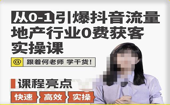 从0-1引爆抖音流量地产行业0费获客实操课,跟着地产人何老师,快速高效实操学干货网创吧-网创项目资源站-副业项目-创业项目-搞钱项目网创吧