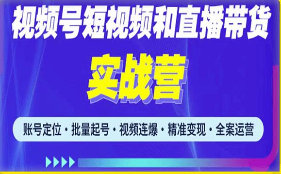 2023最新微信视频号引流和变现全套运营实战课程,小白也能玩转视频号短视频和直播运营网创吧-网创项目资源站-副业项目-创业项目-搞钱项目网创吧
