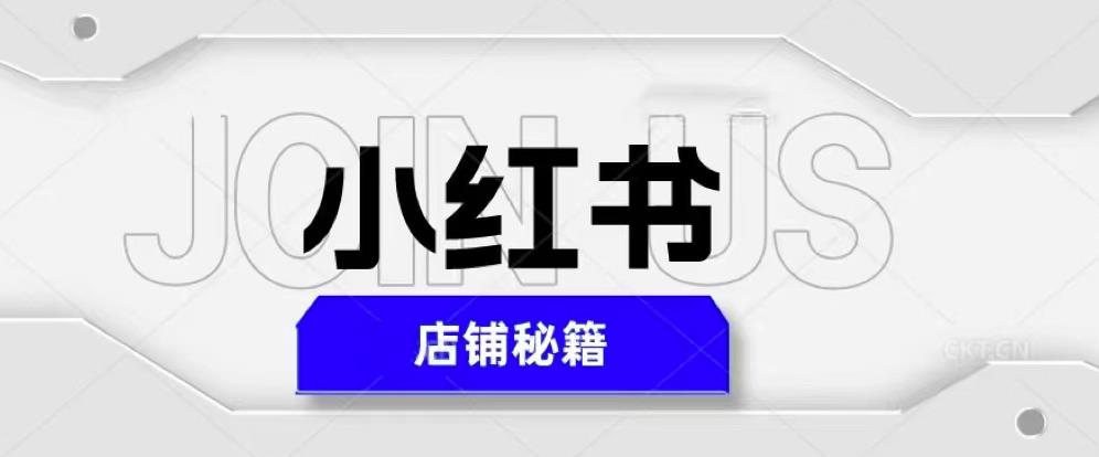 小红书店铺秘籍,最简单教学,最快速爆单,日入1000+网创吧-网创项目资源站-副业项目-创业项目-搞钱项目网创吧