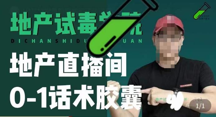 地产直播间0-1话术胶囊,知道怎么通过话术去拉直播间数据网创吧-网创项目资源站-副业项目-创业项目-搞钱项目网创吧