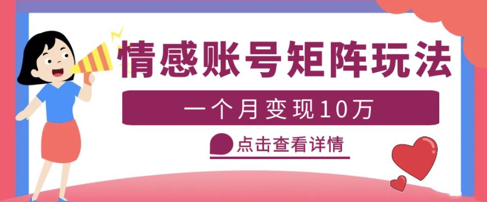 云天情感账号矩阵项目,简单操作,月入10万+可放大(教程+素材)网创吧-网创项目资源站-副业项目-创业项目-搞钱项目网创吧