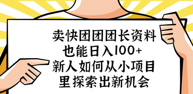 卖快团团团长资料也能日入100+新人如何从小项目里探索出新机会网创吧-网创项目资源站-副业项目-创业项目-搞钱项目网创吧
