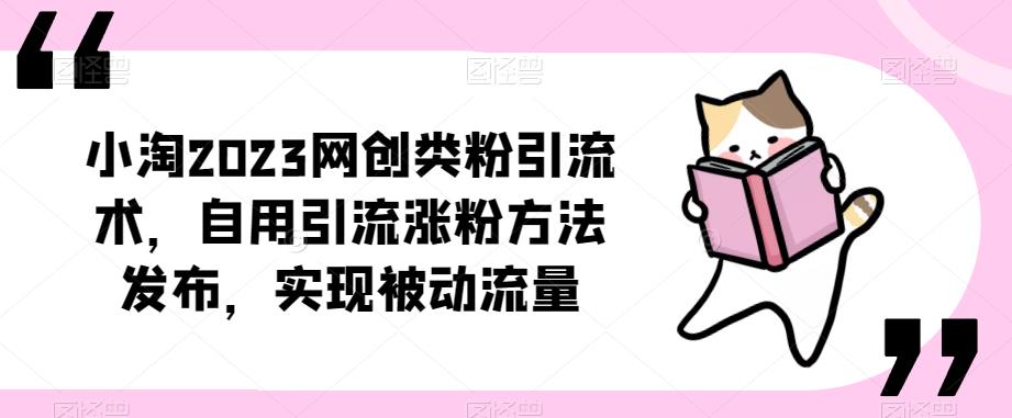 小淘2023网创类粉引流术,自用引流涨粉方法发布,实现被动流量网创吧-网创项目资源站-副业项目-创业项目-搞钱项目网创吧