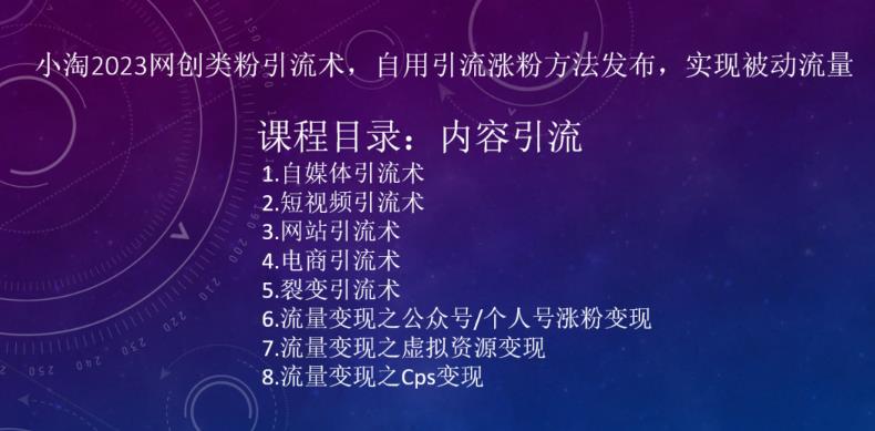 小淘2023网创类粉引流术,自用引流涨粉方法发布,实现被动流量网创吧-网创项目资源站-副业项目-创业项目-搞钱项目网创吧