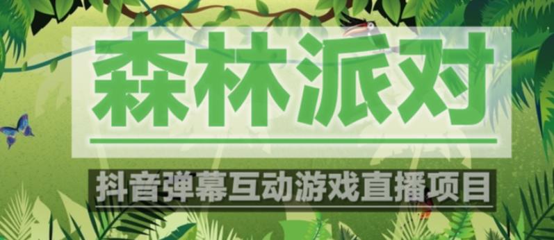 外面收费1980的抖音森林派对直播项目,可虚拟人直播,抖音报白,实时互动直播【软件+教程】网创吧-网创项目资源站-副业项目-创业项目-搞钱项目网创吧