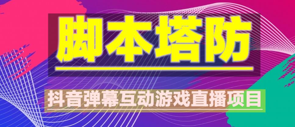 外面收费1980的抖音脚本塔防直播项目,可虚拟人直播,抖音报白,实时互动直播【软件+教程】网创吧-网创项目资源站-副业项目-创业项目-搞钱项目网创吧