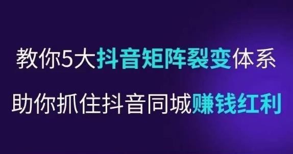 抖营音销操盘手,教你5大音抖矩阵裂体变系,助你抓住抖音同城赚钱红利,让店门不再客缺流网创吧-网创项目资源站-副业项目-创业项目-搞钱项目网创吧
