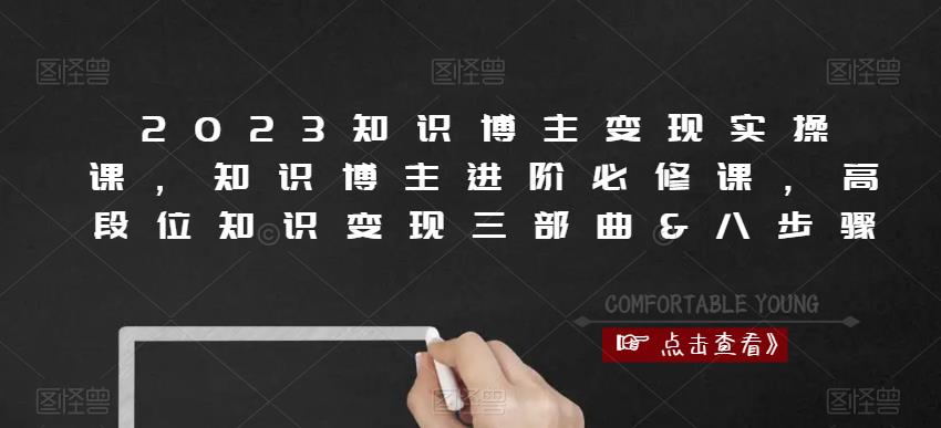 2023知识博主变现实操课,知识博主进阶必修课,高段位知识变现三部曲&八步骤网创吧-网创项目资源站-副业项目-创业项目-搞钱项目网创吧