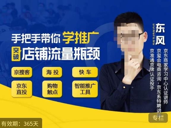 手把手带你学京东推广,突破店铺流量瓶颈,京搜客海投快车购物触点京东直投智能推广工具等网创吧-网创项目资源站-副业项目-创业项目-搞钱项目网创吧