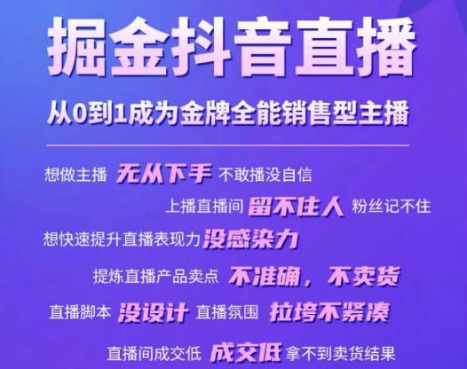 掘金抖音直播,从0到1成为金牌全能销售型主播网创吧-网创项目资源站-副业项目-创业项目-搞钱项目网创吧