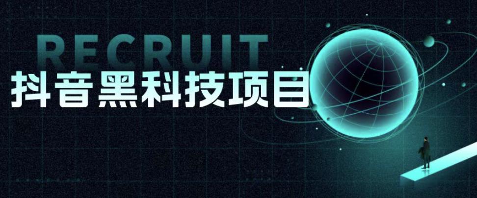 值1999的抖音黑科技项目,玩转抖音底层逻辑网创吧-网创项目资源站-副业项目-创业项目-搞钱项目网创吧