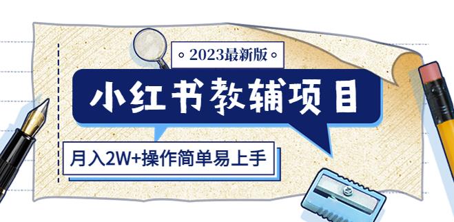 小红书教辅项目2023最新版:收益上限高(月入2W+操作简单易上手)网创吧-网创项目资源站-副业项目-创业项目-搞钱项目网创吧