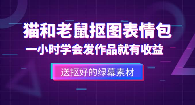 外面收费880的猫和老鼠绿幕抠图表情包视频制作教程,一条视频13万点赞,直接变现3W网创吧-网创项目资源站-副业项目-创业项目-搞钱项目网创吧