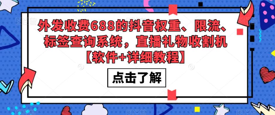 外发收费688的抖音权重、限流、标签查询系统,直播礼物收割机【软件+详细教程】网创吧-网创项目资源站-副业项目-创业项目-搞钱项目网创吧