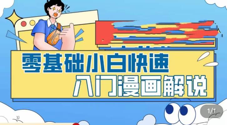 零基础小白快速入门漫画解说,从零掌握漫画解说全过程网创吧-网创项目资源站-副业项目-创业项目-搞钱项目网创吧