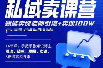 宋老师·卖课老师私域卖课营,手把手教知识博主引流、破冰、发圈、卖课(16节课完整版)网创吧-网创项目资源站-副业项目-创业项目-搞钱项目网创吧