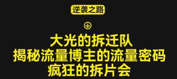 大光的拆迁队(30个片),揭秘博主的流量密码,疯狂的拆片会网创吧-网创项目资源站-副业项目-创业项目-搞钱项目网创吧