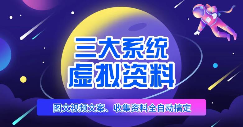 三大系统帮你运营虚拟资料项目,图文视频资料全自动搞定,不用动手日赚800+网创吧-网创项目资源站-副业项目-创业项目-搞钱项目网创吧