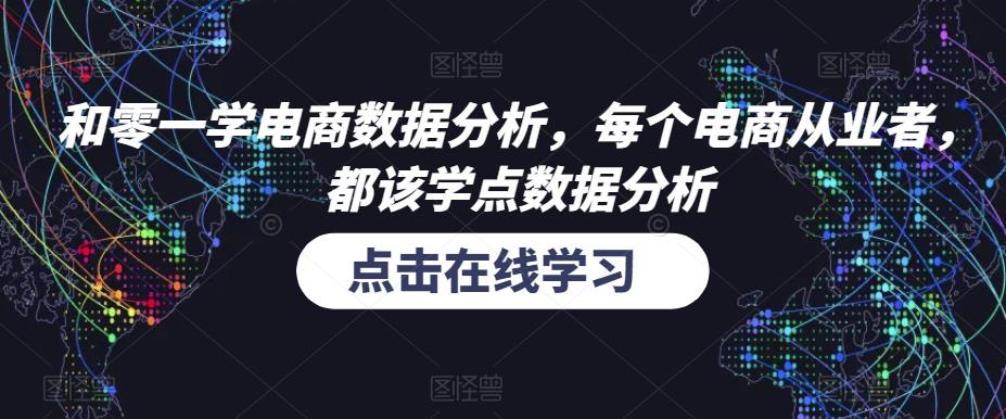 和零一学电商数据分析,每个电商从业者,都该学点数据分析网创吧-网创项目资源站-副业项目-创业项目-搞钱项目网创吧