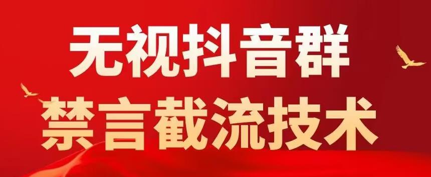 外面卖1500抖音粉丝群无视禁言截流技术,抖音黑科技,直接引流,0封号网创吧-网创项目资源站-副业项目-创业项目-搞钱项目网创吧