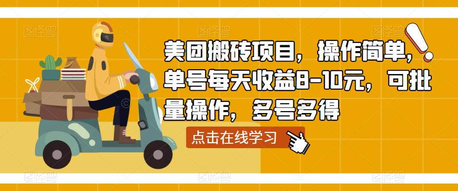 美团搬砖项目,操作简单,单号每天收益8-10元,可批量操作,多号多得网创吧-网创项目资源站-副业项目-创业项目-搞钱项目网创吧