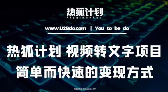热狐计划:视频转文字项目,简单而快速的变现方式网创吧-网创项目资源站-副业项目-创业项目-搞钱项目网创吧