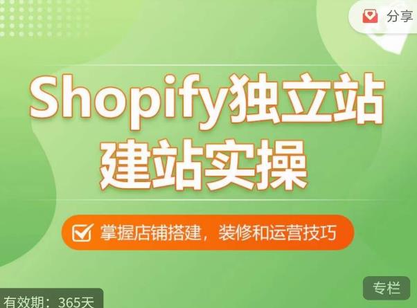 Shopify独立站建站实操课,从0-1手把手教你搭建一个高质量的独立站网创吧-网创项目资源站-副业项目-创业项目-搞钱项目网创吧