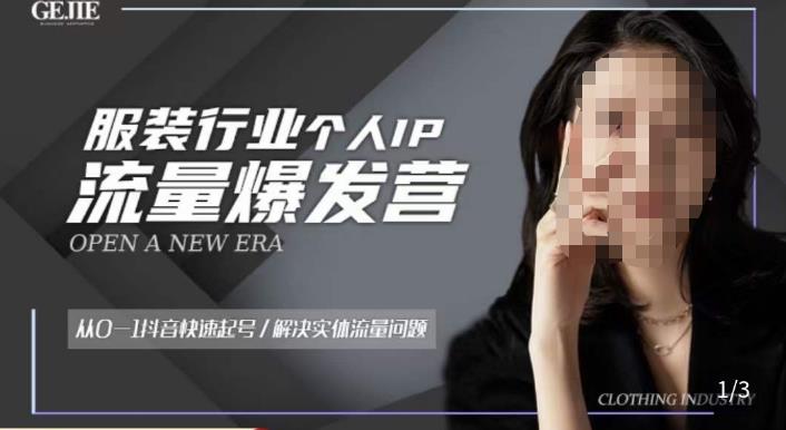 服装人流量爆发营,从0-1抖音快速起号/解决实体流量问题网创吧-网创项目资源站-副业项目-创业项目-搞钱项目网创吧