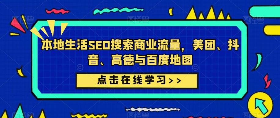 本地生活SEO搜索商业流量,美团、抖音、高德与百度地图网创吧-网创项目资源站-副业项目-创业项目-搞钱项目网创吧