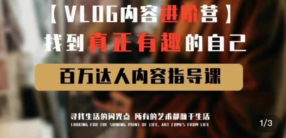 vlog内容进阶营,找到真正有趣的自己,百万达人内容指导课网创吧-网创项目资源站-副业项目-创业项目-搞钱项目网创吧