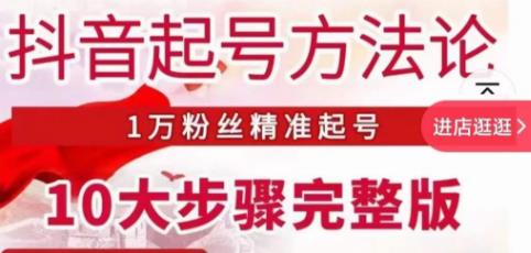 王泽旭·抖音起号方法论,1万粉丝精准起号10大步骤完整版网创吧-网创项目资源站-副业项目-创业项目-搞钱项目网创吧