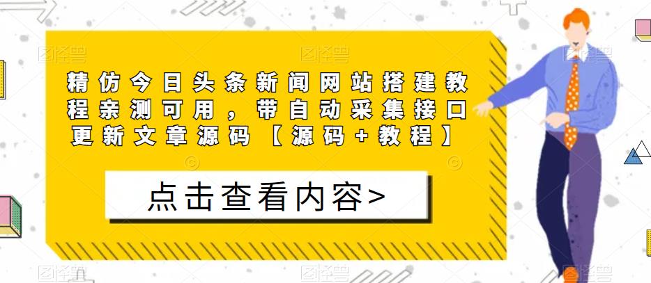 精仿今日头条新闻网站搭建教程亲测可用,带自动采集接口更新文章源码【源码+教程】网创吧-网创项目资源站-副业项目-创业项目-搞钱项目网创吧