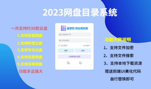 (项目课程)2023网盘目录运营系统,一键安装教学,一共支持约30款云盘网创吧-网创项目资源站-副业项目-创业项目-搞钱项目网创吧