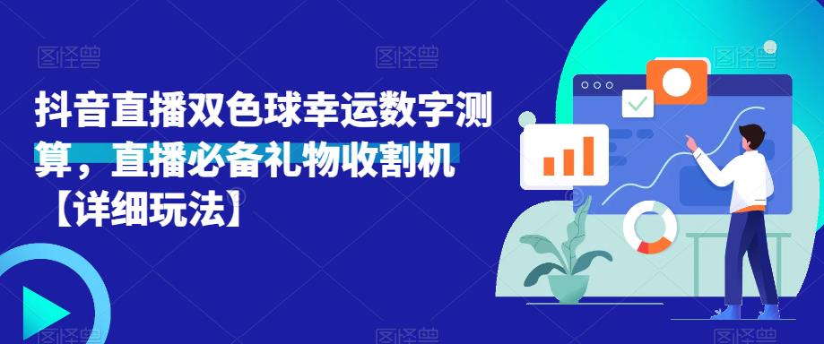 抖音直播双色球幸运数字测算,直播必备礼物收割机【详细玩法】网创吧-网创项目资源站-副业项目-创业项目-搞钱项目网创吧