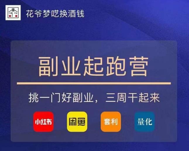 花爷-副业起跑营第2期,挑一门好副业,三周干起来(闲鱼|小红书|量化|套利)网创吧-网创项目资源站-副业项目-创业项目-搞钱项目网创吧