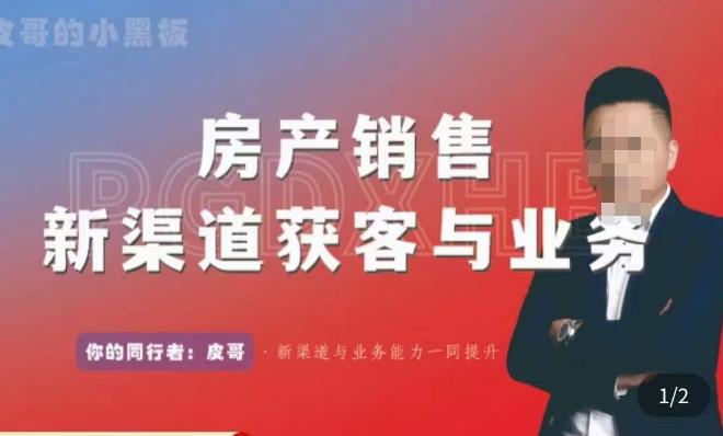 皮哥·房产销售新渠道获客与业务,打造新时代房产经纪达人,助力行业新人成长为业内精英网创吧-网创项目资源站-副业项目-创业项目-搞钱项目网创吧