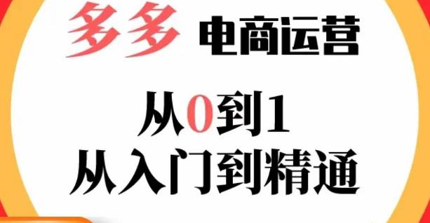 嗝姐小乔·23年系列课:多多运营从0到1,掌握电商运营技巧,学会合理运营链接,活动、推广等流程网创吧-网创项目资源站-副业项目-创业项目-搞钱项目网创吧