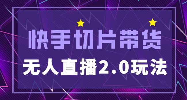 快手网红切片2.0无人直播玩法保姆级教程,二驴的独家授权网创吧-网创项目资源站-副业项目-创业项目-搞钱项目网创吧