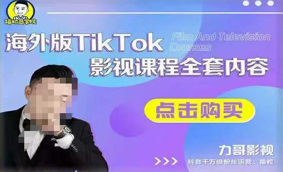 海外TikTok影视课程全套,从搭建渠道,到如何正确使用账号,到未来的变现渠道等网创吧-网创项目资源站-副业项目-创业项目-搞钱项目网创吧