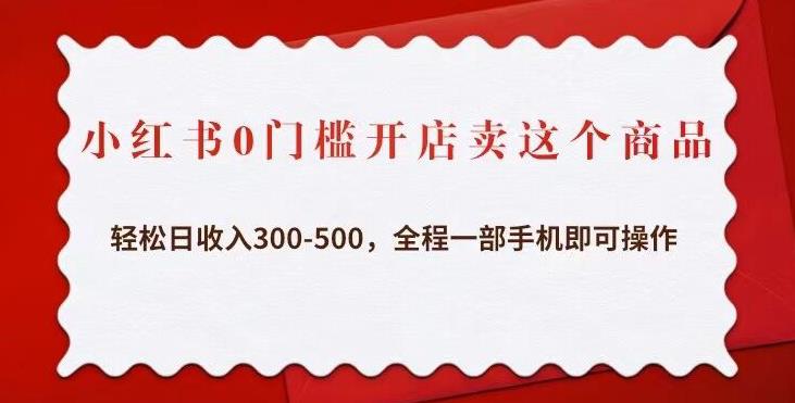 小红书0门槛开店卖这个商品,轻松日收入300-500,全程一部手机即可操作网创吧-网创项目资源站-副业项目-创业项目-搞钱项目网创吧