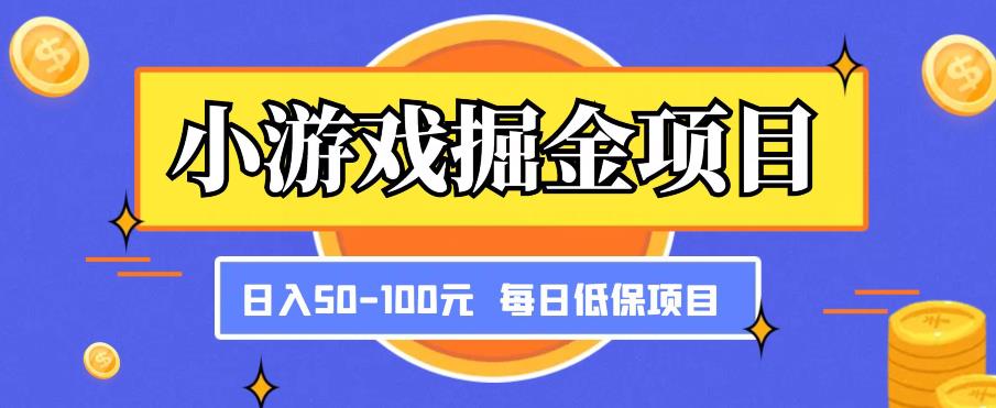 小游戏掘金项目,傻式瓜无脑搬砖,每日低保50-100元稳定收入网创吧-网创项目资源站-副业项目-创业项目-搞钱项目网创吧